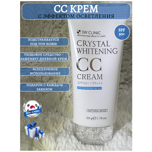 3W Clinic/ Осветляющий и ухаживающий CC крем для лица с SPF 50+, Корея