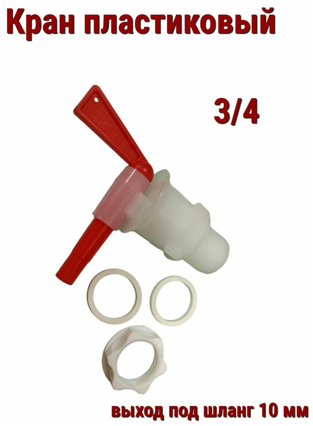 Кран пластиковый для бродильных емкостей без дрожжеуловителя, ,диаметр врезки 3/4" - фотография № 6