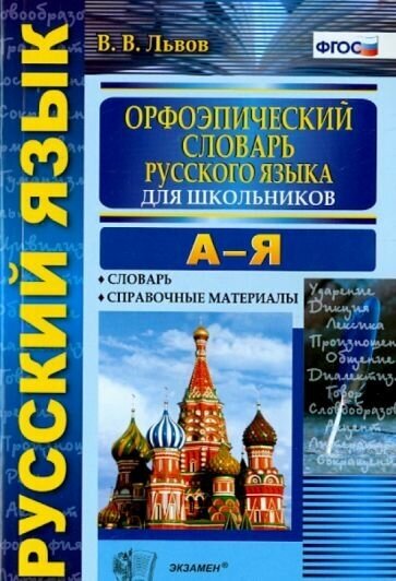 Валентин Львов - Орфоэпический словарь русского языка для школьников. А-Я. ФГОС