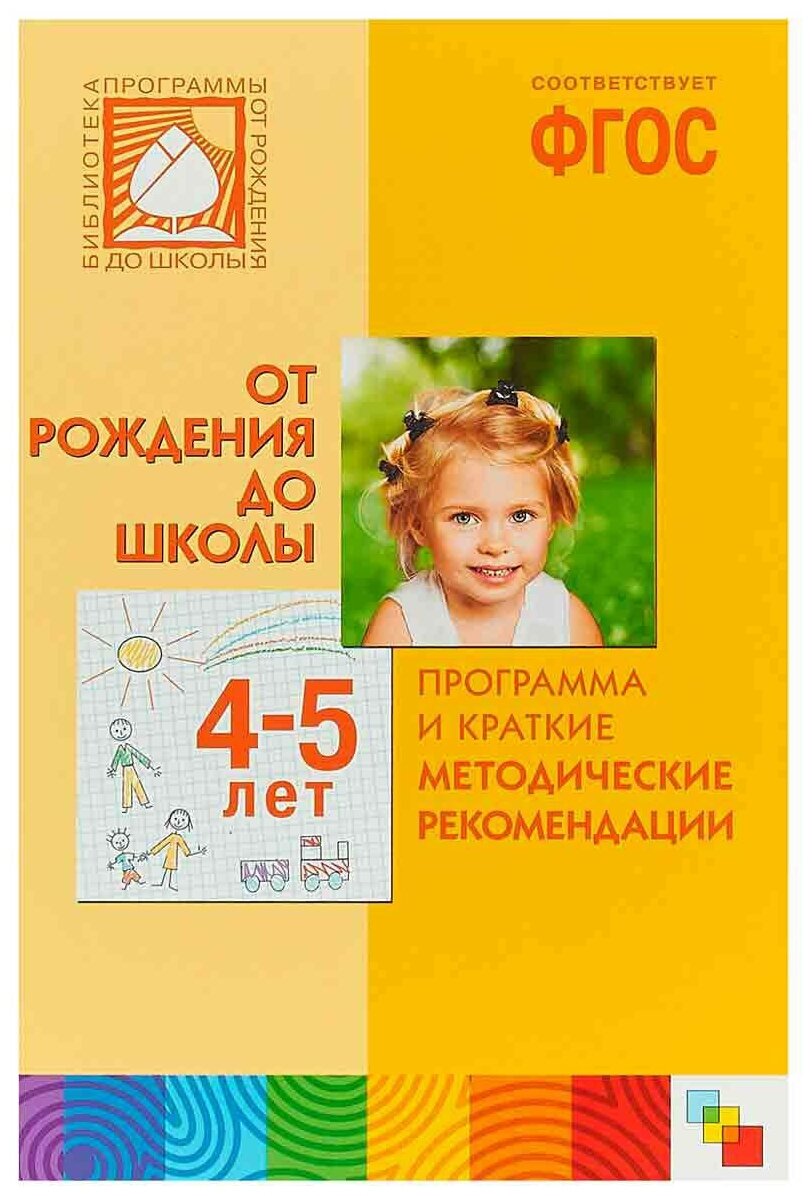 Программа и краткие методические рекомендации 4-5 лет(ред. Веракса Н. Е. и др.) ФГОС