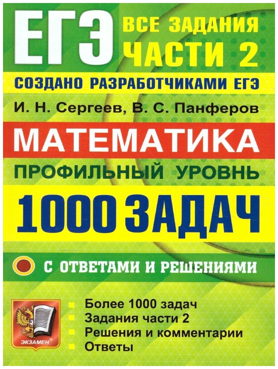 ЕГЭ Математика 1000 задач