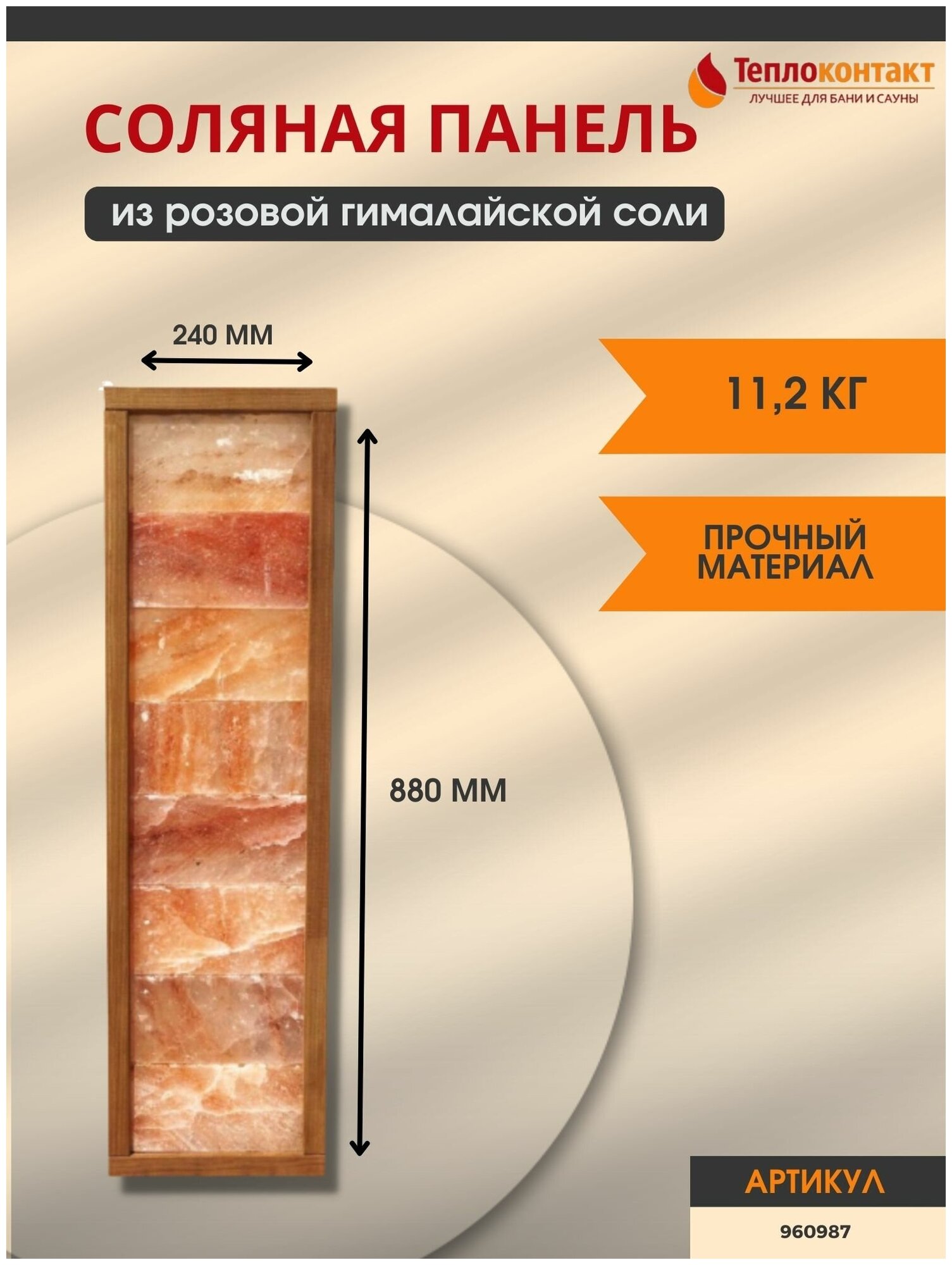 Соляная панель прямая 8 плиток, рама термоосина 42 мм, 880х240 мм - фотография № 1