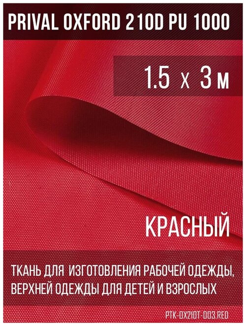 Ткань курточная Prival Oxford 210D PU 1000, 120г/м2, красный, 1.5х3м
