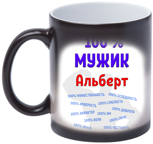 Кружка Альберт 100% мужик, хамелеон