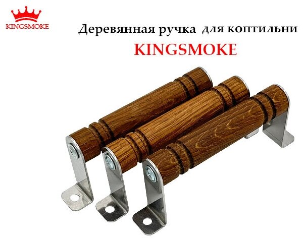 Деревянная ручка для коптилен KINGSMOKE