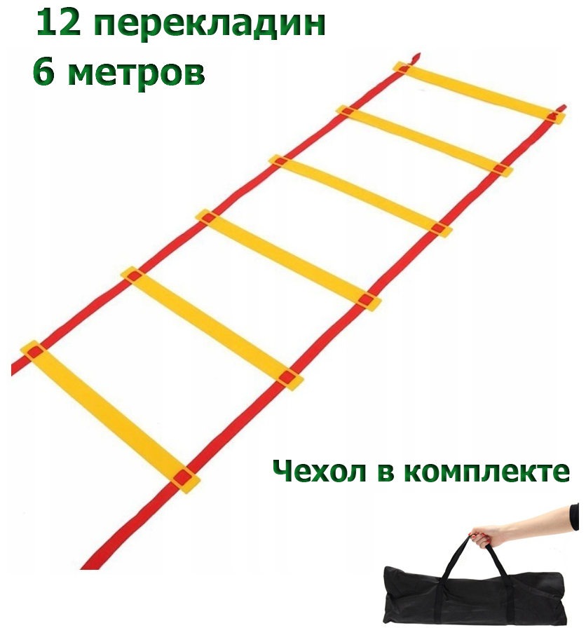 Координационная лестница 6 метров 12 ступенек в чехле/LiZi