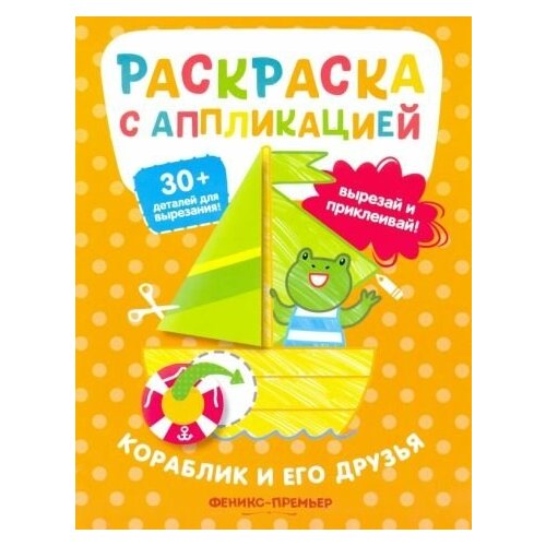 Андрей хотулев: кораблик и его друзья: раскраска с аппликацией