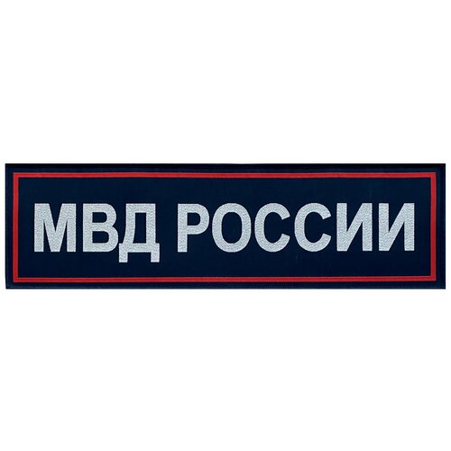 Нашивка жаккардовая МВД России на спину скатерть размер 160 х 180 см цвет синий жаккард