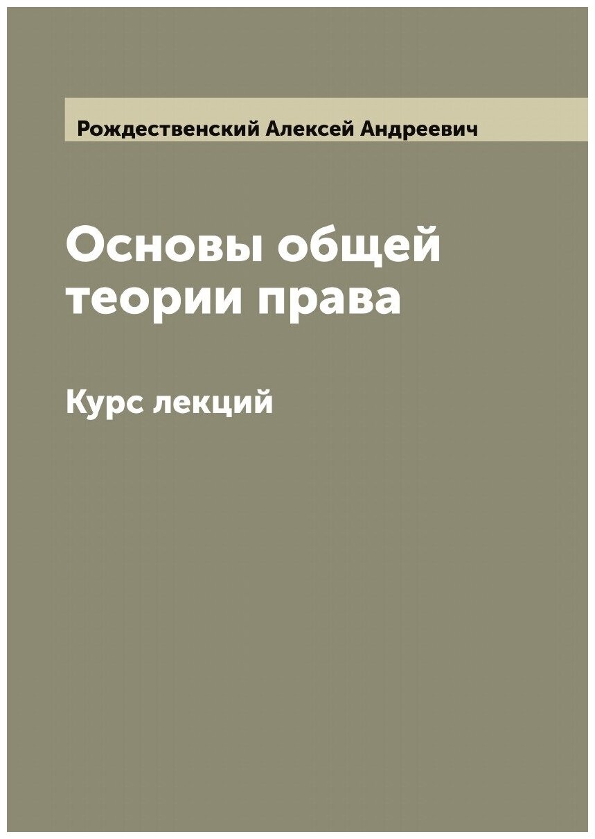Книга Основы общей теории права: Курс лекций - фото №1