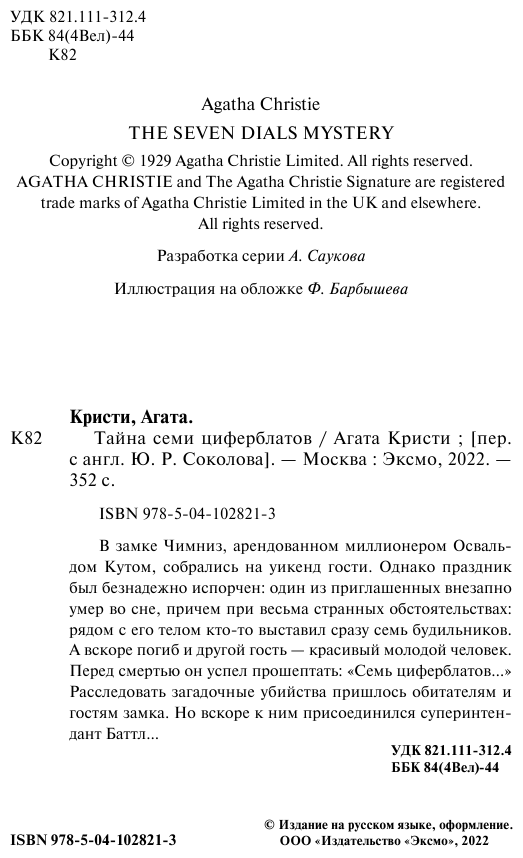 Тайна семи циферблатов (Кристи Агата) - фото №5