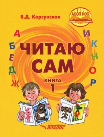 Читаю сам. Книга для чтения для детей с нарушениями слуха. В 3-х книгах. Книга 1 - фото №1