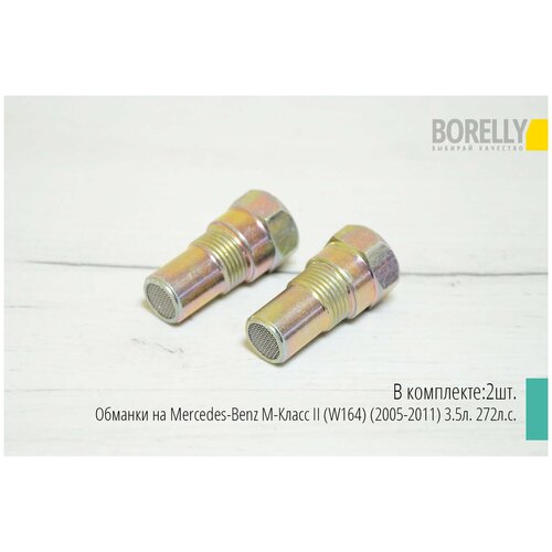 Обманки на Mercedes-Benz M-Класс II (W164) (2005-2011) 3.5л. 272л.с.