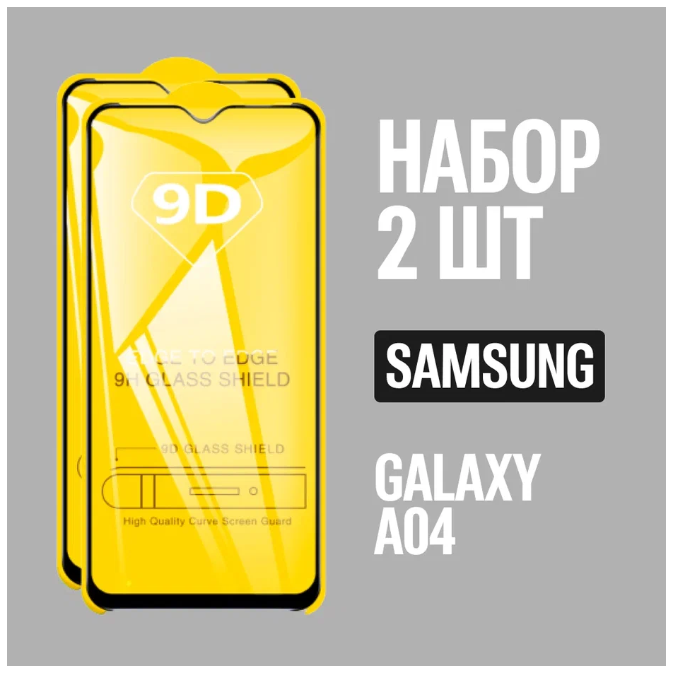 Защитное стекло для Samsung Galaxy A04 / Самсунг А04 / комплект 2 шт. / 9D на весь экран
