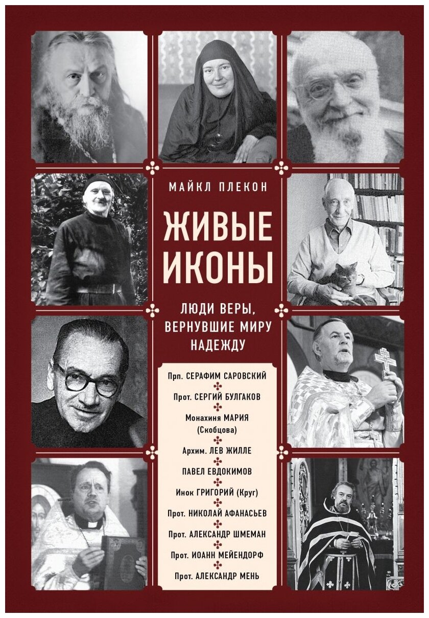 Живые иконы. Люди веры, вернувшие миру надежду - фото №1