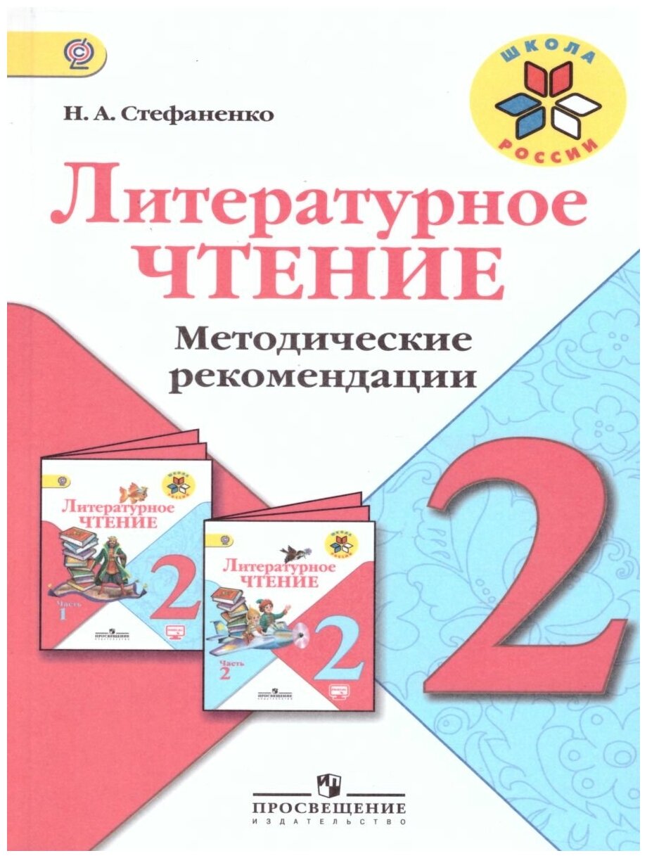 Литературное чтение 2 класс Методические рекомендации. УМК "Школа России"