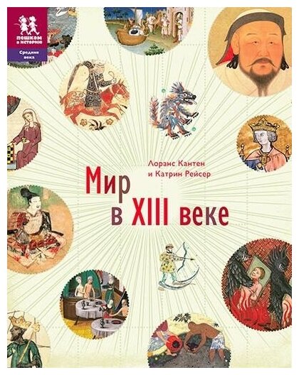 Мир в XIII веке