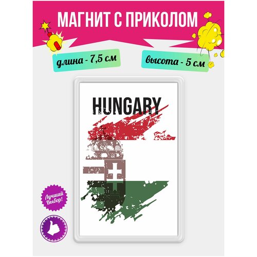 Магнит на холодильник с рисунком Флаг Венгрии. Магнитик на доску с рисунком из акрила на подарок