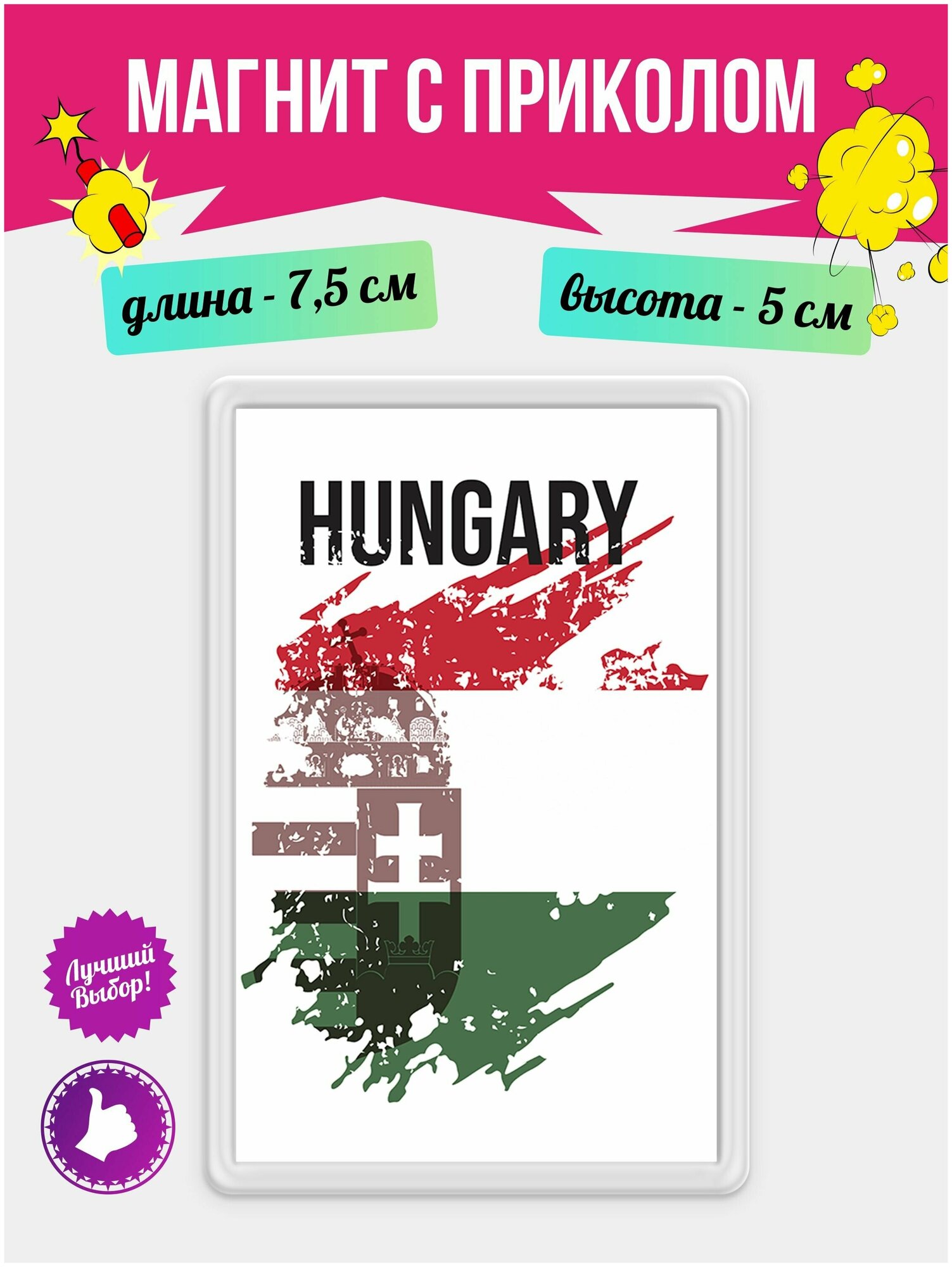 Магнит на холодильник с рисунком Флаг Венгрии. Магнитик на доску с рисунком из акрила на подарок - фотография № 1