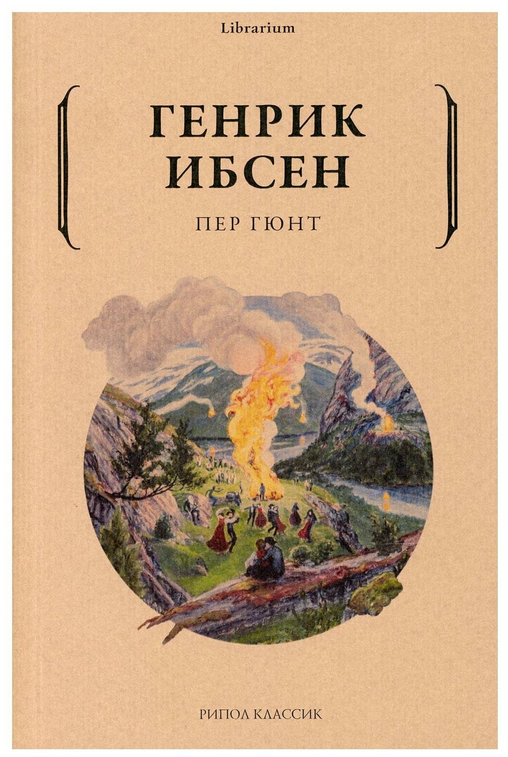 Пер Гюнт. Ибсен Г. рипол Классик