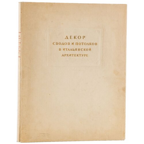 Книга А. Коласанти "Декор сводов и потолков в итальянской архитектуре", бумага