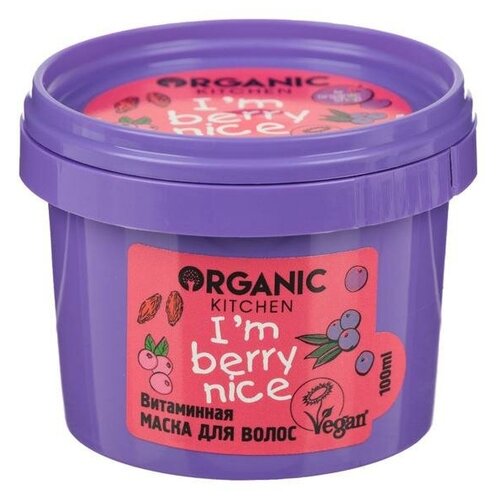 Organic Kitchen 100мл Маска для волос Витаминная. I'm berry nice