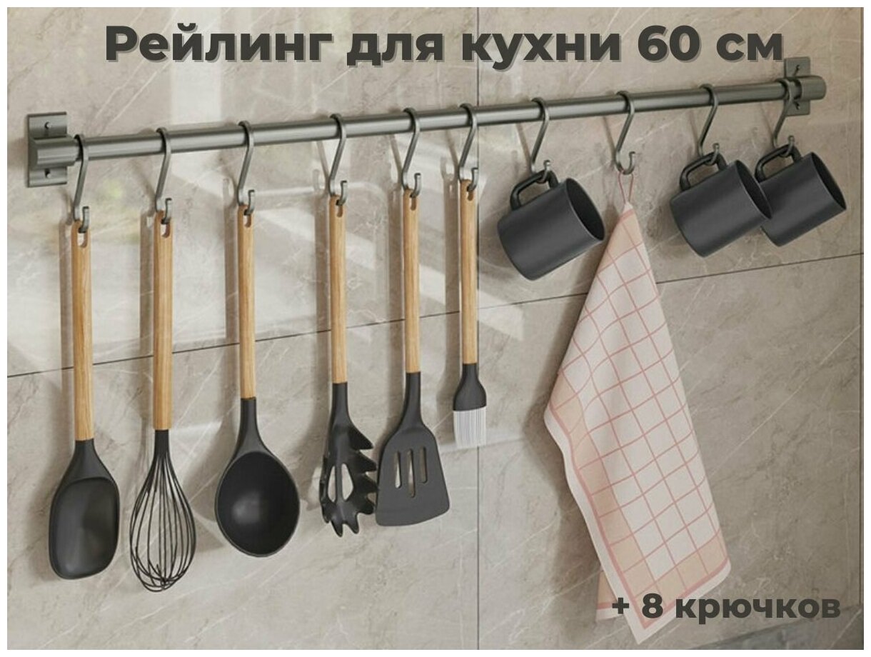 Рейлинг для кухни ERM'O, 60 см