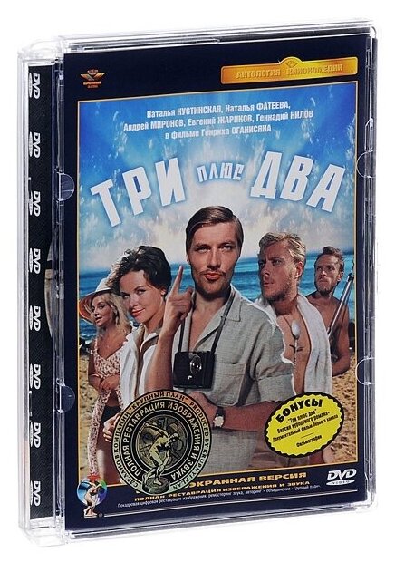 Три плюс два (полная реставрация звука и изображения) (DVD)