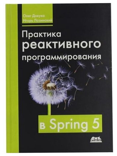 Практика реактивного программирования в SPRING 5 - фото №1