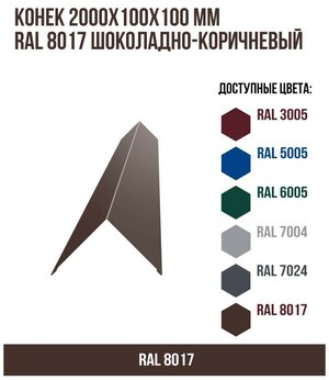 Конек 2000х100Х100мм RAL 8017 Шоколадно-коричневый(упк.3 шт)