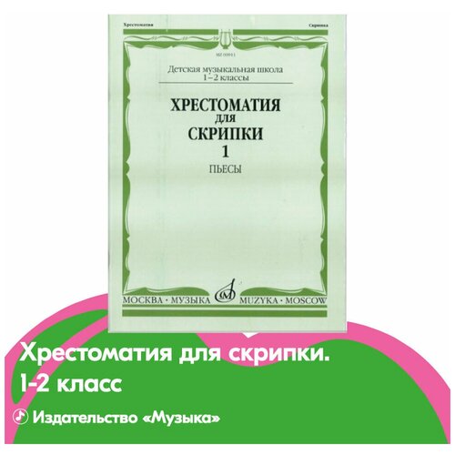 00911МИ Хрестоматия для скрипки. 1-2 кл. ДМШ. Ч.1: Пьесы, Издатательство Музыка 15684ми хрестоматия для скрипки концерты выпуск2 ч 2 ср и ст классы дмш издательство музыка