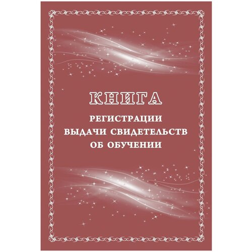 фото Книга регистрации выдачи свидетельств об обучении: выпускникам с ограниченными возможностями здоровья (выпускникам коррекционных школ) учитель