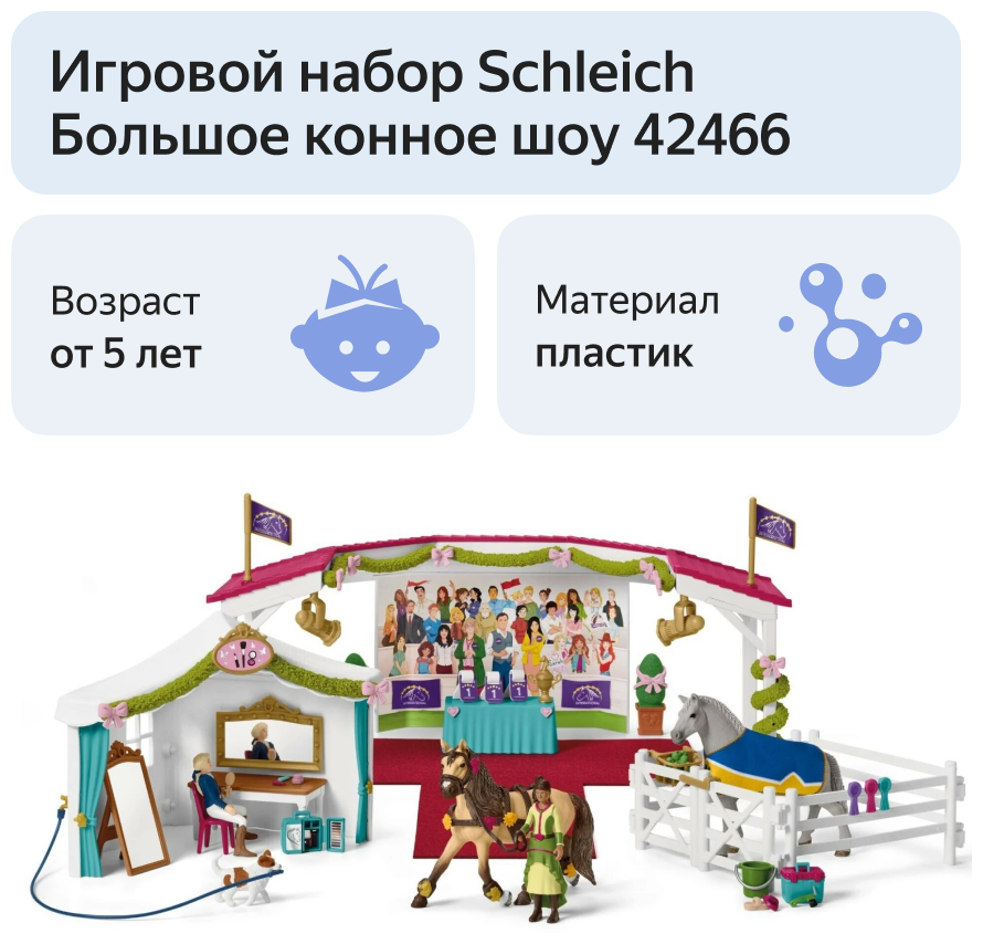 Фигурки Schleich Большое конное шоу 42466, 5 шт., 55 дет. - фото №9