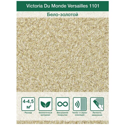 Жидкие обои Silk Plaster / Декоративная штукатурка Victoria du Monde Versailles II / Версаль 2 1101, Золотисто-белый