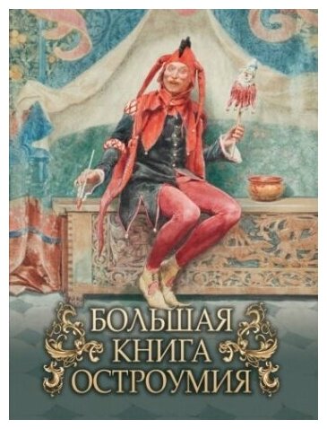 Большая книга остроумия