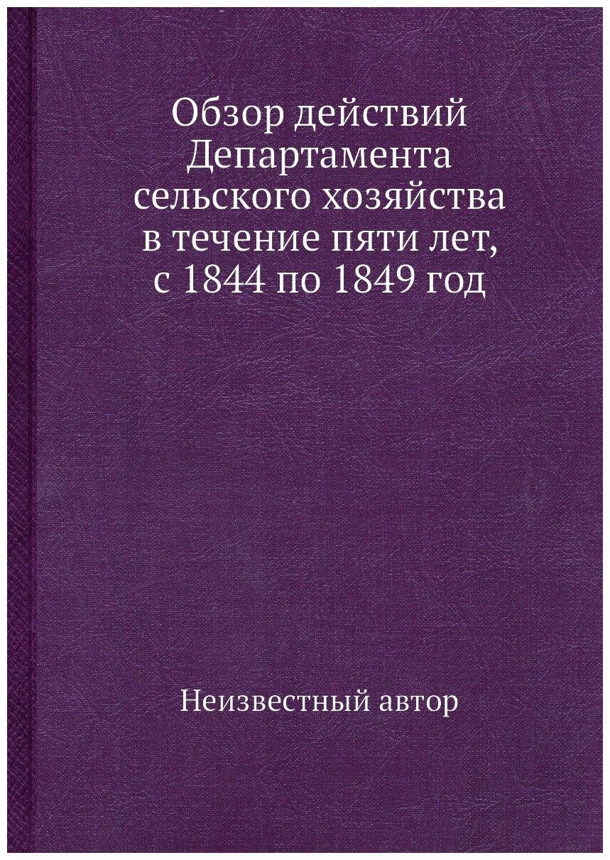 Книга Обзор действий Департамента сельского хозяйства в течение пяти лет, с 1844 по 184... - фото №1