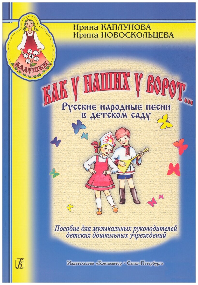 Каплунова И, Новоскольцева И. Как у наших у ворот, издательство "Композитор"