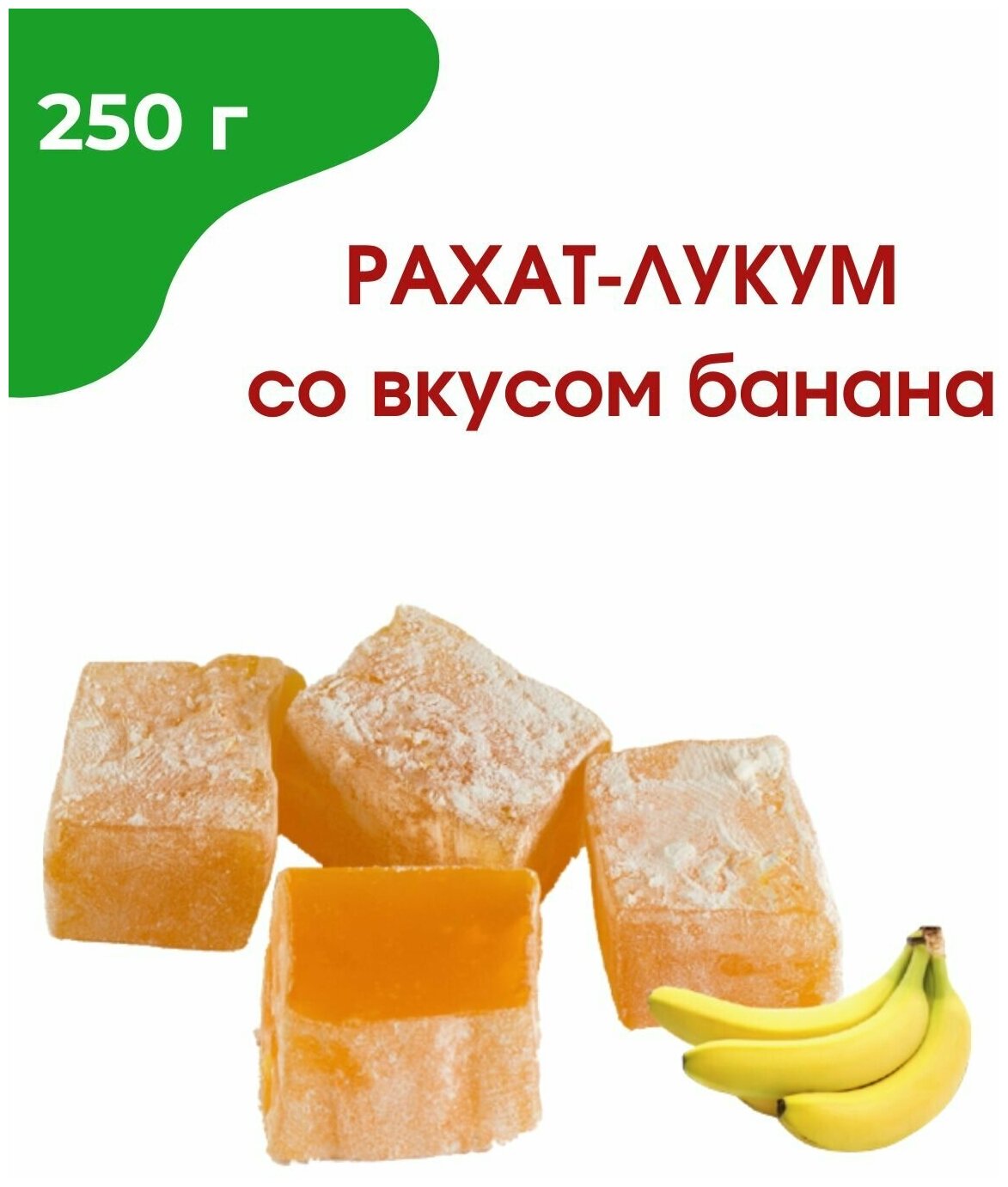 Рахат-лукум со вкусом банана 250 гр. - фотография № 2