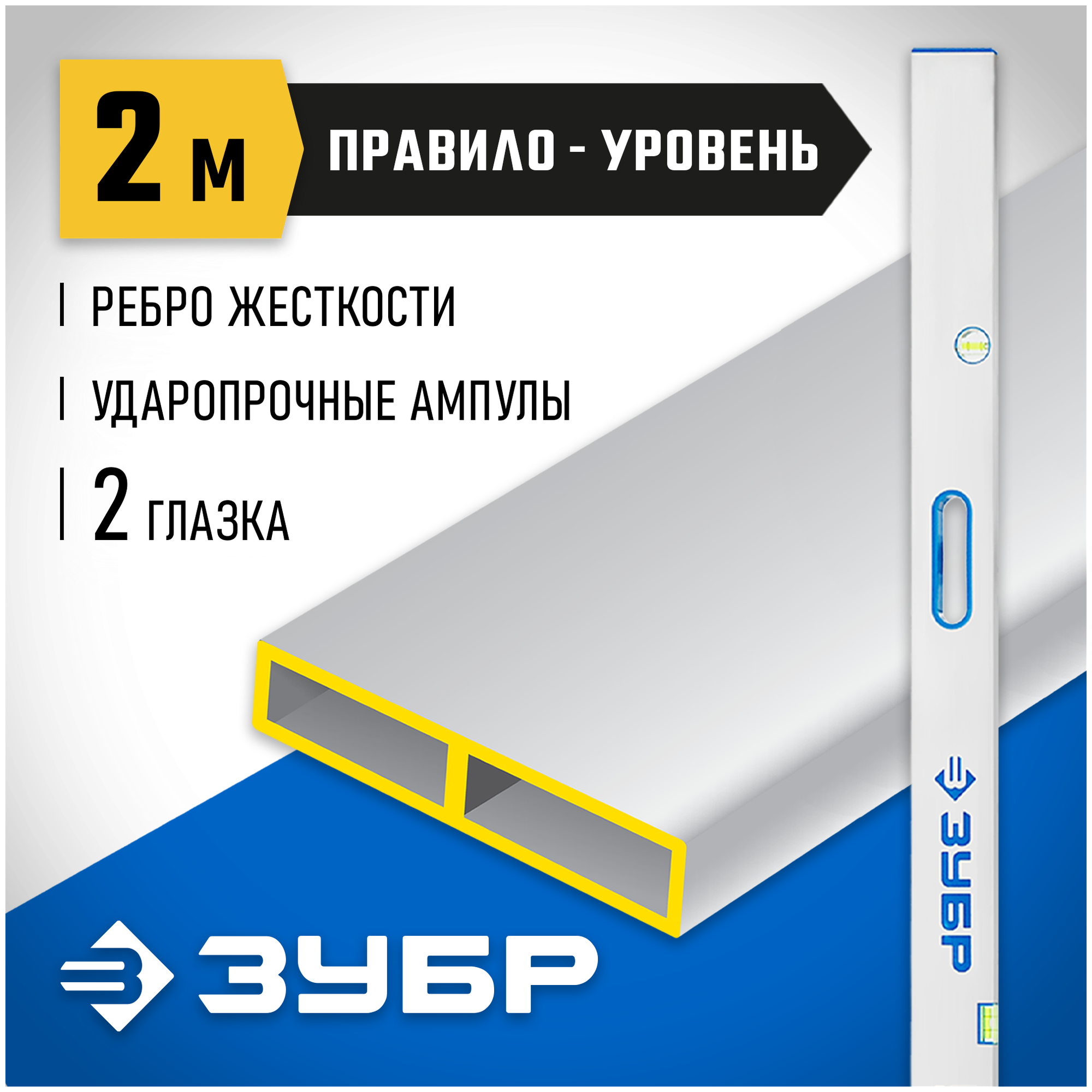 Правило ЗУБР PROFI ППУ ручками 2.0 м, с уровнем