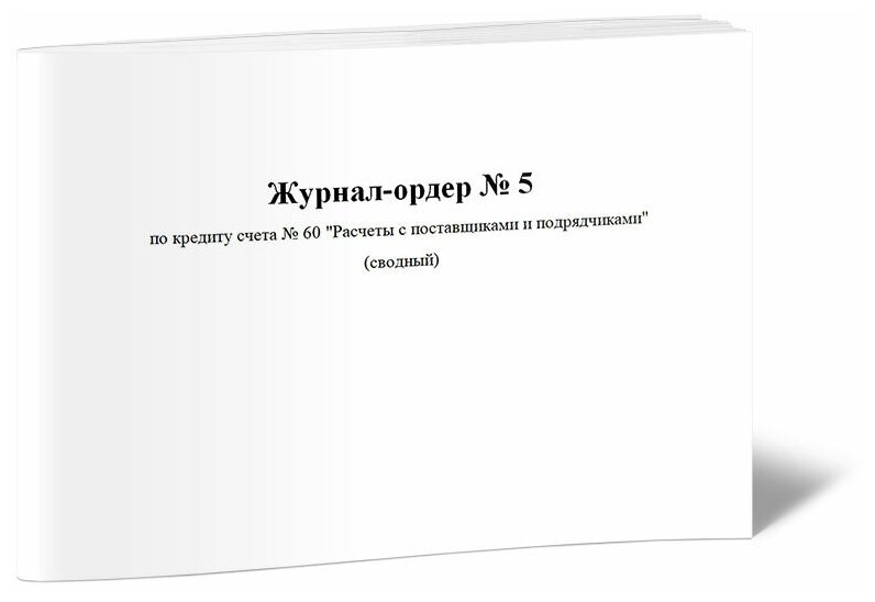 Журнал-ордер № 5 по кредиту счета № 60 "Расчеты с поставщиками и подрядчиками" (сводный) - ЦентрМаг