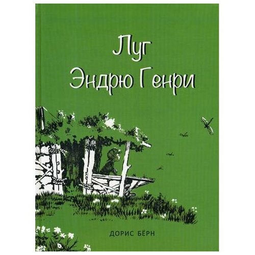 Берн Д. "Луг Эндрю Генри"