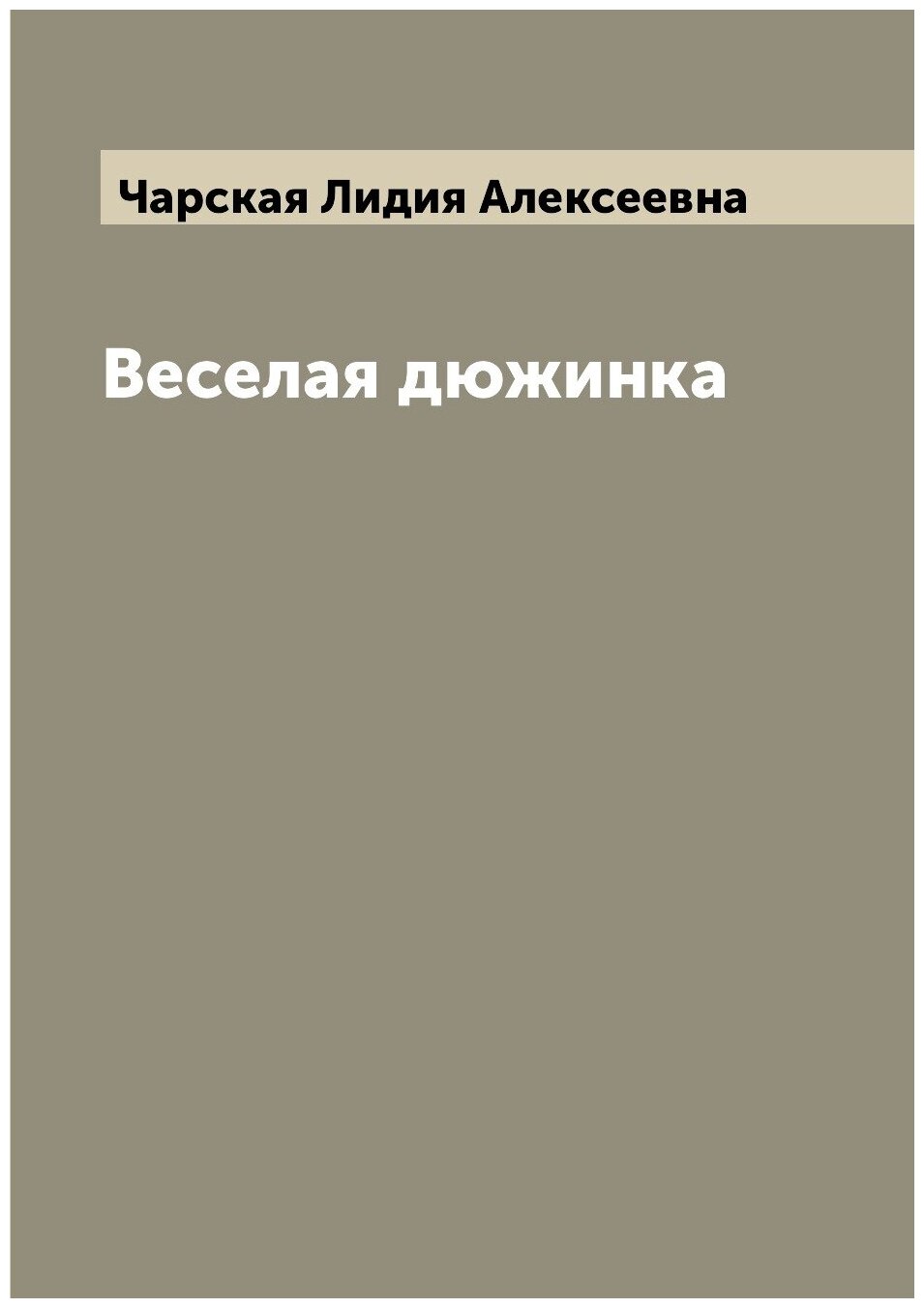 Книга Веселая дюжинка (Чарская Лидия Алексеевна) - фото №1