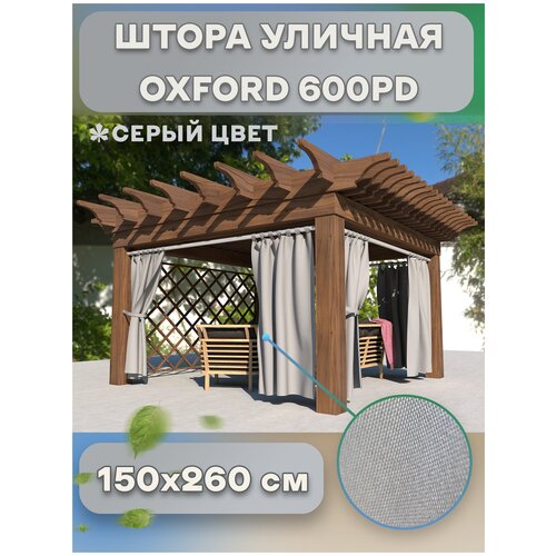 Штора уличная 1,5х2,6 Аgrosmart Оксфорд 600dpu на петлях