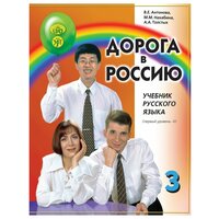 Дорога в Россию. 1-й сертификационный уровень. Том II. Учебник