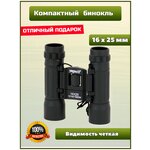 Бинокль компактный Yagnob 16x25 - изображение