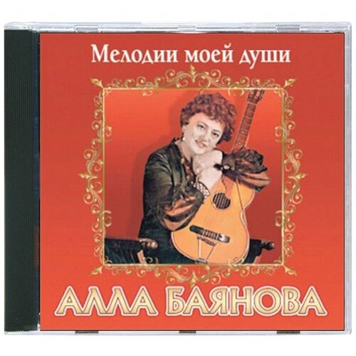 AUDIO CD Алла Баянова - Мелодии моей души. 1 CD красносельская татьяна тесто души моей с автографом