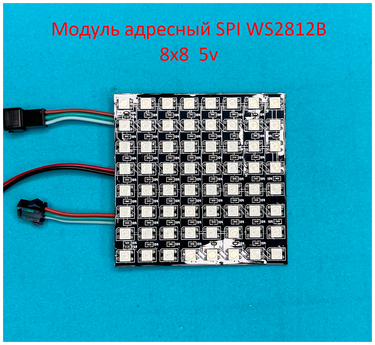 Модуль светодиодный адресный SPI WS2812B 8x8 64 Led 5v