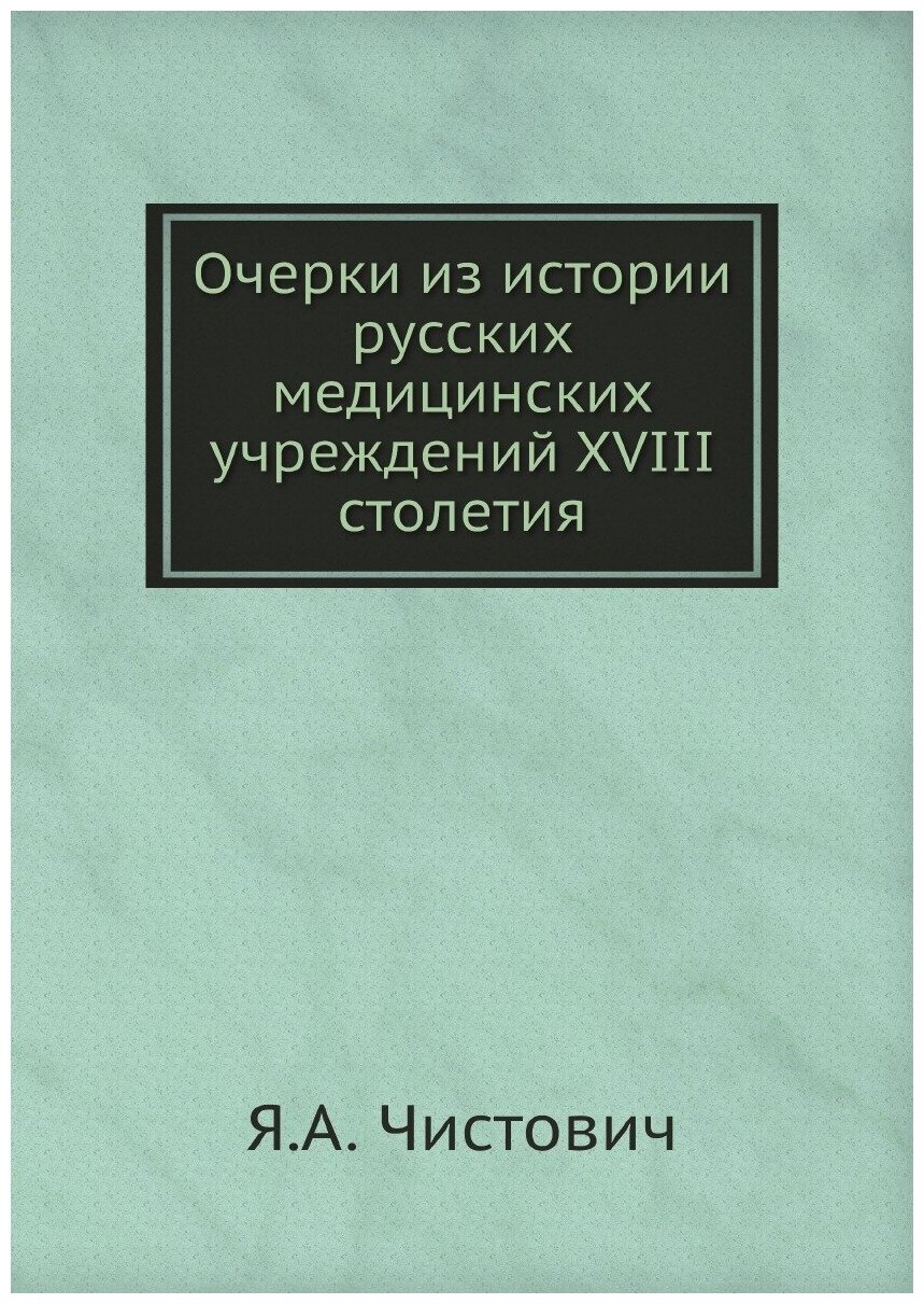 Очерки из истории русских медицинских учреждений XVIII столетия