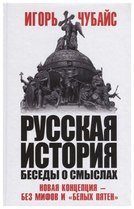 Русская история, беседы о смыслах: Новая концепция – без мифов и «белых пятен» - фото №1