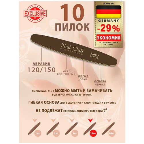 Nail Club professional Маникюрная пилка для опила ногтей коричневая, серия LUXURY, форма овал, абразив 120/150, 10 шт.