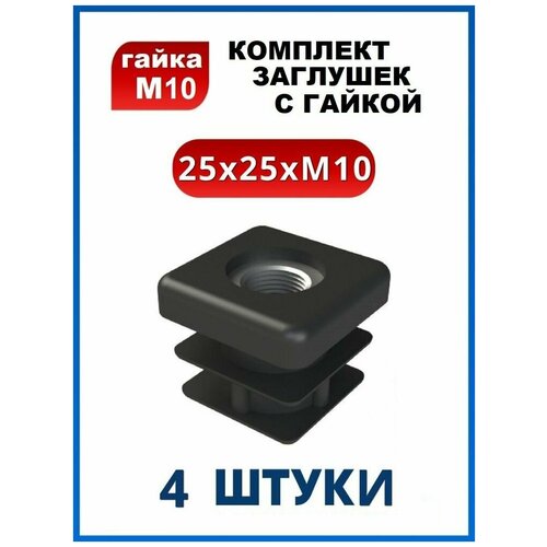 Заглушка 25х25 с резьбой М10 (4 шт.)